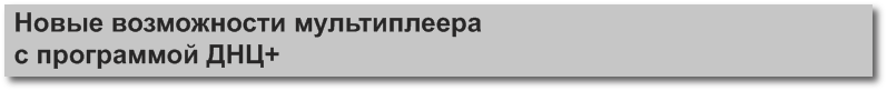 Новые возможности мультиплеера с программой ДНЦ+