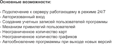 Основные возможности:  - Подключение к серверу работающему в ре