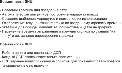 Возможности ДНЦ:  - Создание графика для поезда “на лету” - Авт